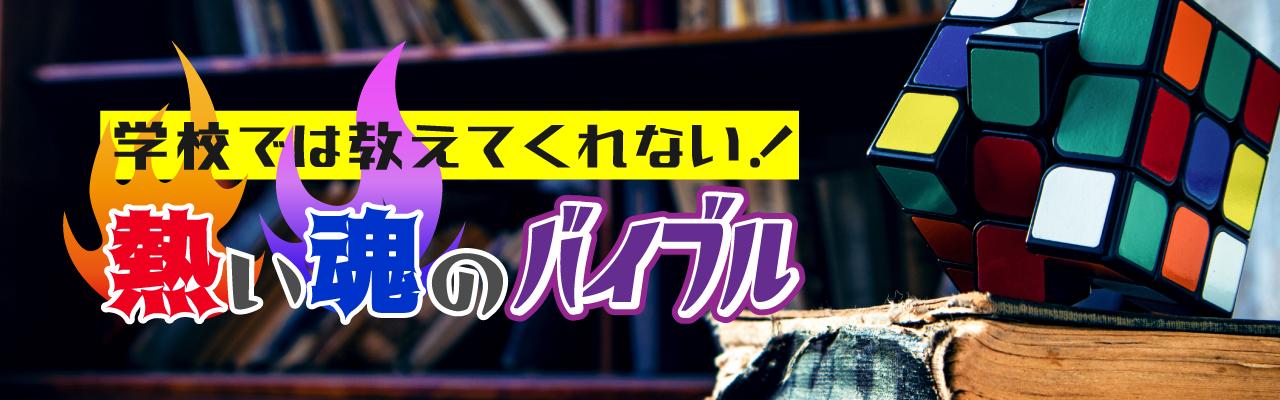 学校では教えてくれない！熱い魂のバイブル